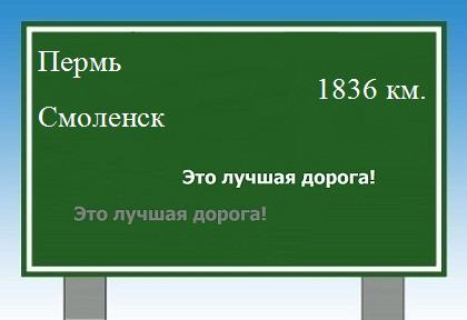 Расстояние Пермь Смоленск расстояние Пермь Смоленск как добраться