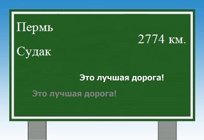 расстояние Пермь    Судак как добраться
