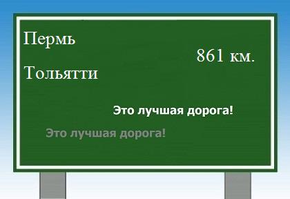 расстояние Пермь - Тольятти как добраться