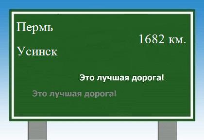 расстояние Пермь - Усинск как добраться