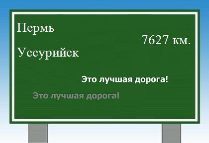 расстояние Пермь - Уссурийск как добраться