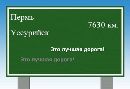 расстояние Пермь    Уссурийск как добраться
