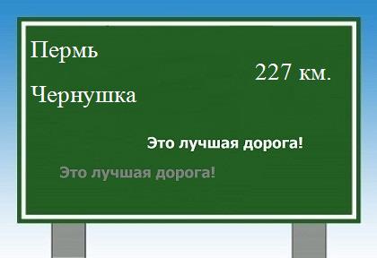 расстояние Пермь - Чернушка как добраться