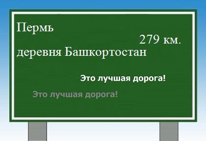 расстояние Пермь    деревня Башкортостан как добраться