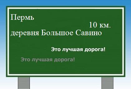 расстояние Пермь    деревня Большое Савино как добраться