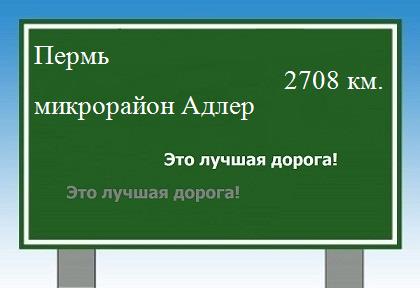 расстояние Пермь    микрорайон Адлер как добраться