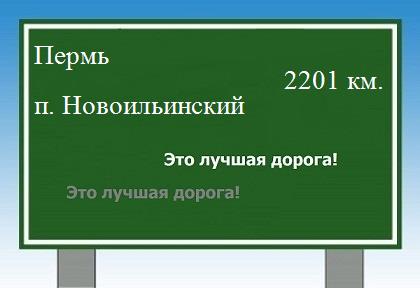 расстояние Пермь    поселок Новоильинский как добраться