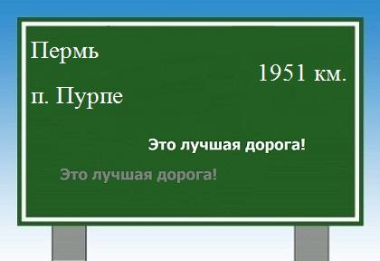 расстояние Пермь  &nbsp; поселок Пурпе как добраться