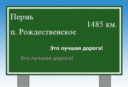расстояние Пермь    поселок Рождественское как добраться