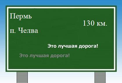 расстояние Пермь    поселок Челва как добраться