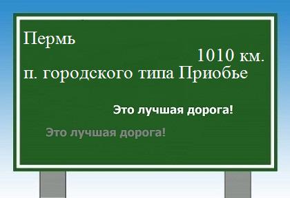 расстояние Пермь    поселок городского типа Приобье как добраться