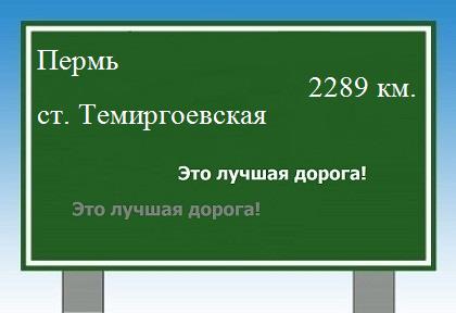 Сколько км от Перми до станицы Темиргоевской