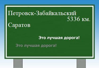 расстояние Петровск-Забайкальский    Саратов как добраться