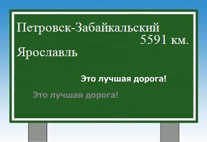 расстояние Петровск-Забайкальский    Ярославль как добраться