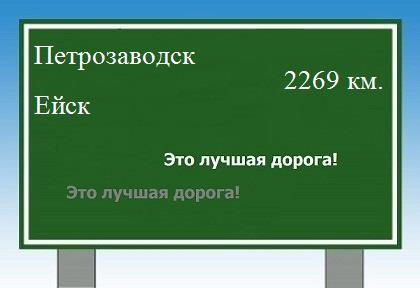 расстояние Петрозаводск    Ейск как добраться
