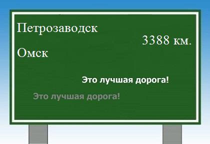 Расстояние Петрозаводск Омск расстояние Петрозаводск Омск как добраться