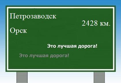 расстояние Петрозаводск    Орск как добраться
