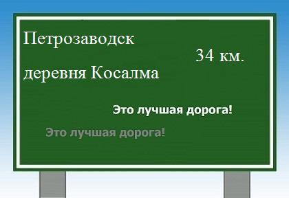 Сколько км от Петрозаводска до деревни Косалмы