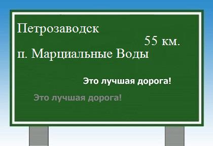 Сколько км от Петрозаводска до поселка Марциальные Воды
