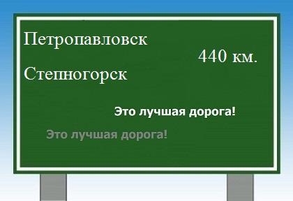 расстояние Петропавловск    Степногорск как добраться