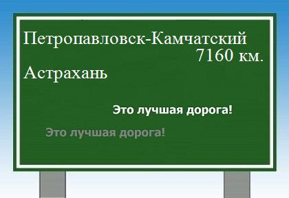 Расстояние Петропавловск-Камчатский Астрахань расстояние Петропавловск-Камчатский Астрахань как добраться