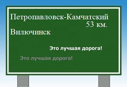 Трасса от Петропавловска-Камчатского до Вилючинска