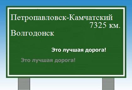 Расстояние Петропавловск-Камчатский Волгодонск расстояние Петропавловск-Камчатский Волгодонск как добраться