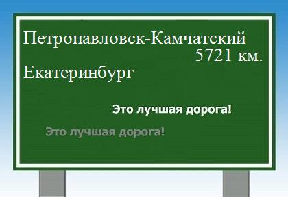 Расстояние Петропавловск-Камчатский Екатеринбург расстояние Петропавловск-Камчатский Екатеринбург как добраться