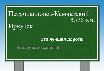 Расстояние Петропавловск-Камчатский Иркутск расстояние Петропавловск-Камчатский Иркутск как добраться