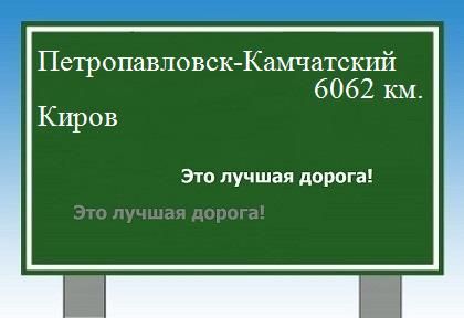 Расстояние Петропавловск-Камчатский Киров расстояние Петропавловск-Камчатский Киров как добраться