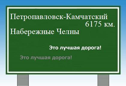 Расстояние Петропавловск-Камчатский Набережные Челны расстояние Петропавловск-Камчатский Набережные Челны как добраться