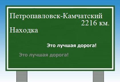 Расстояние Петропавловск-Камчатский Находка расстояние Петропавловск-Камчатский Находка как добраться