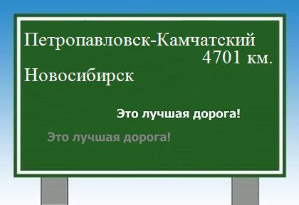 Расстояние Петропавловск-Камчатский Новосибирск расстояние Петропавловск-Камчатский Новосибирск как добраться
