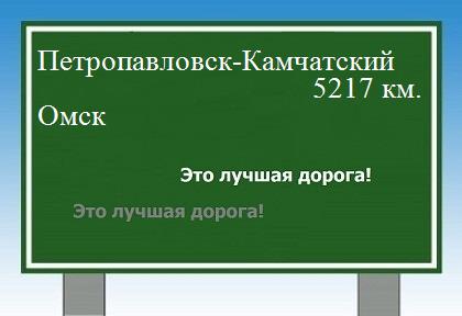 Расстояние Петропавловск-Камчатский Омск расстояние Петропавловск-Камчатский Омск как добраться