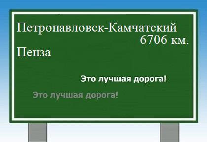 Расстояние Петропавловск-Камчатский Пенза расстояние Петропавловск-Камчатский Пенза как добраться