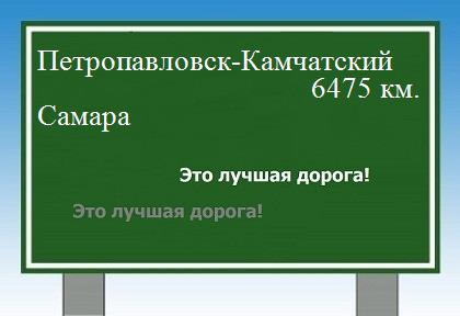 Расстояние Петропавловск-Камчатский Самара расстояние Петропавловск-Камчатский Самара как добраться