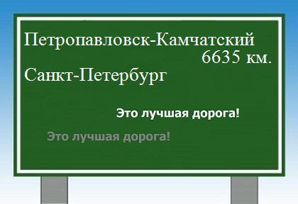 Расстояние Петропавловск-Камчатский Санкт-Петербург расстояние Петропавловск-Камчатский Санкт-Петербург как добраться