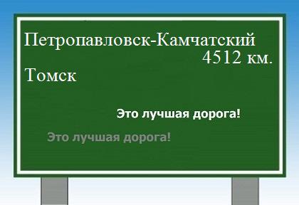 Расстояние Петропавловск-Камчатский Томск расстояние Петропавловск-Камчатский Томск как добраться