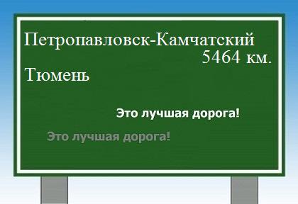 Расстояние Петропавловск-Камчатский Тюмень расстояние Петропавловск-Камчатский Тюмень как добраться