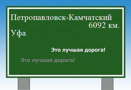Расстояние Петропавловск-Камчатский Уфа расстояние Петропавловск-Камчатский Уфа как добраться