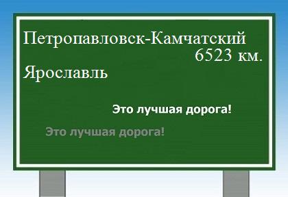 Расстояние Петропавловск-Камчатский Ярославль расстояние Петропавловск-Камчатский Ярославль как добраться