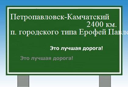 Расстояние Петропавловск-Камчатский поселок городского типа Ерофей Павлович расстояние Петропавловск-Камчатский поселок городского типа Ерофей Павлович как добраться