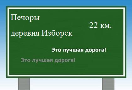 Сколько км от Печор до деревни Изборск