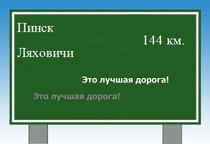 расстояние Пинск - Ляховичи как добраться