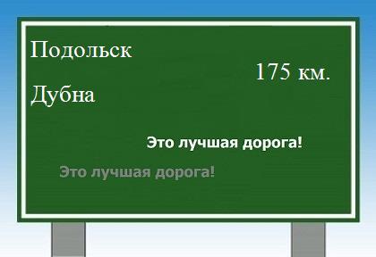 расстояние Подольск    Дубна как добраться