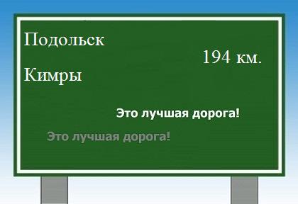 расстояние Подольск    Кимры как добраться
