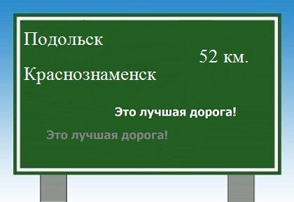 Сколько км от Подольска до Краснознаменска