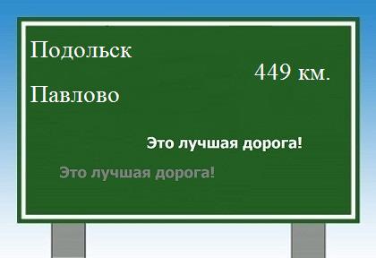 расстояние Подольск    Павлово как добраться