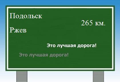 расстояние Подольск  &nbsp; Ржев как добраться
