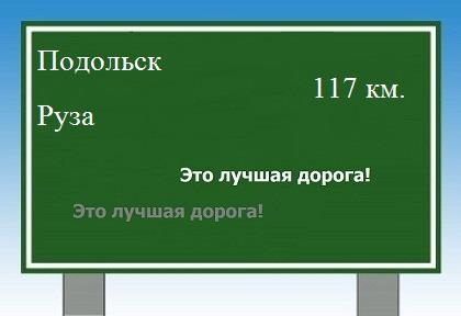 расстояние Подольск - Руза как добраться